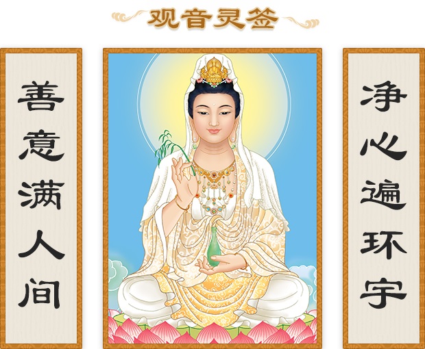 观音菩萨灵签100签