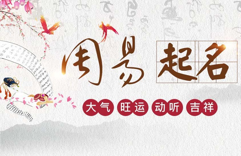 根据生辰八字取名免费