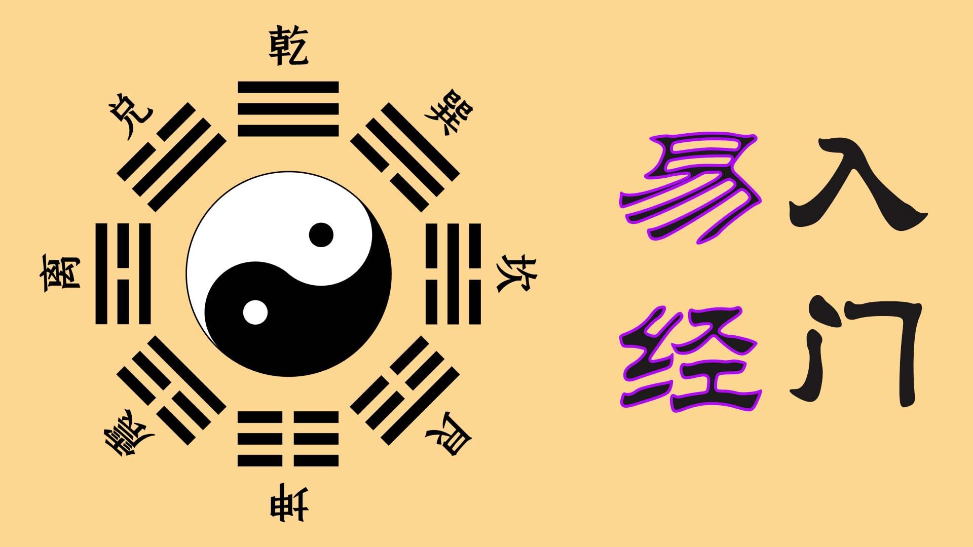 易经入门必背口诀,易经入门必背口诀周易